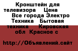 Кронштейн для телевизора  › Цена ­ 8 000 - Все города Электро-Техника » Бытовая техника   . Кировская обл.,Красное с.